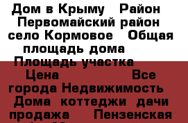 Дом в Крыму › Район ­ Первомайский район, село Кормовое › Общая площадь дома ­ 76 › Площадь участка ­ 12 › Цена ­ 1 500 000 - Все города Недвижимость » Дома, коттеджи, дачи продажа   . Пензенская обл.,Мокшанский р-н